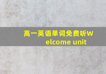 高一英语单词免费听Welcome unit